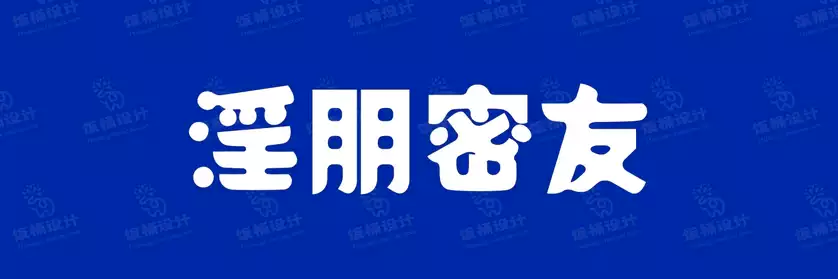 2774套 设计师WIN/MAC可用中文字体安装包TTF/OTF设计师素材【895】